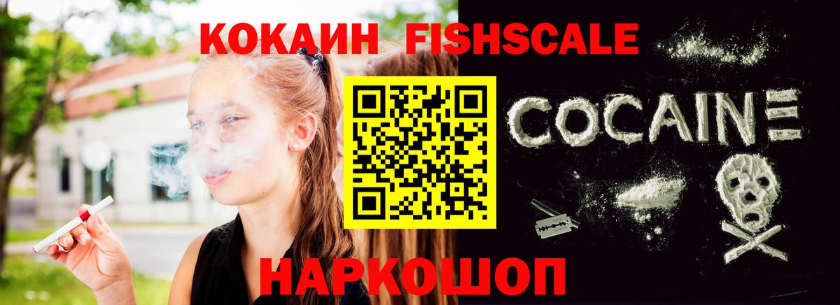 КОКАИН Fish Scale  Вход с VPN  Кокаин  Нарткала  КОКАИН 98% 